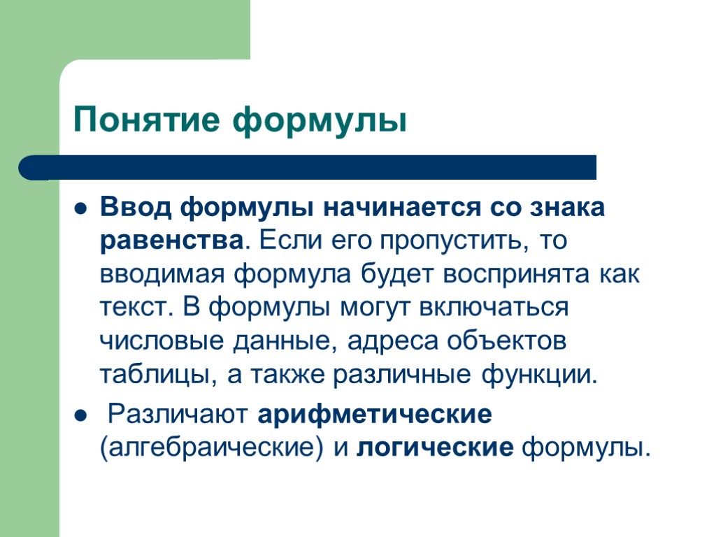 Понятие формулы Ввод формулы начинается со знака равенства. Если его пропустить, то вводимая формула